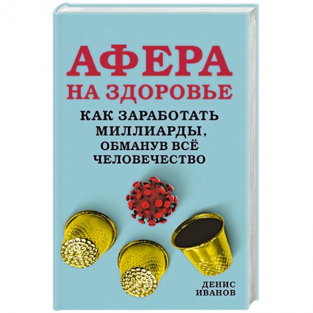 Публицистика, книга Афера на здоровье. Как заработать миллиарды, обманув всё человечество