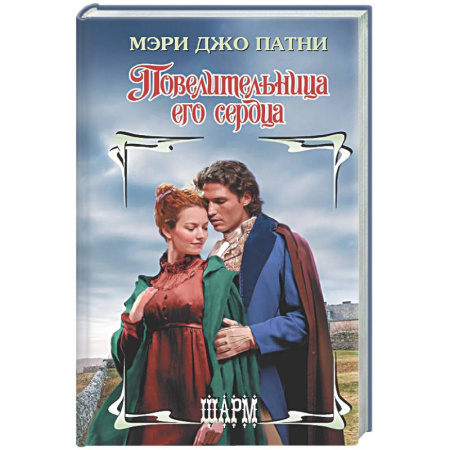 Любовный роман, книга Повелительница его сердца
