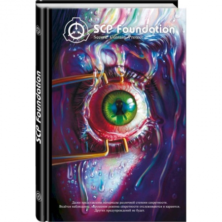 Развлечения. Праздники. Юмор, книга SCP Foundation. Secure. Contain. Protect. Книга 3