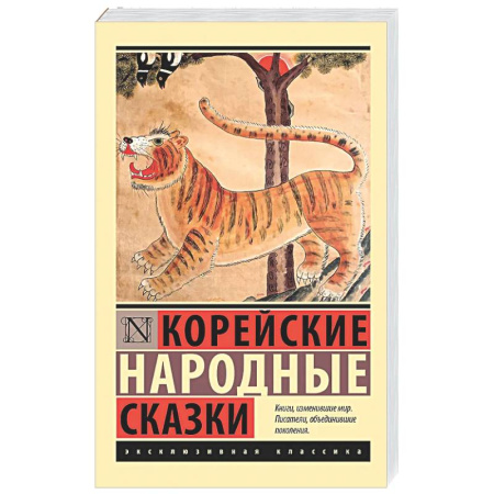 Классика, современная литература, книга Корейские народные сказки