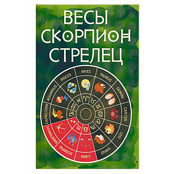Весы, Скорпион, Стрелец