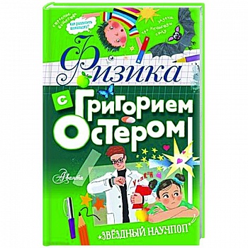 Физика с Григорием Остером
