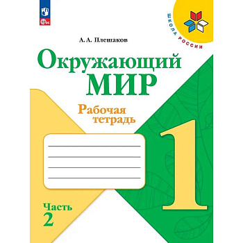 Окружающий мир. Рабочая тетрадь. 1 класс. В 2-х частях. Часть 2