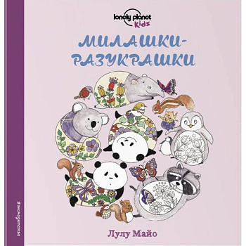 Милашки-разукрашки