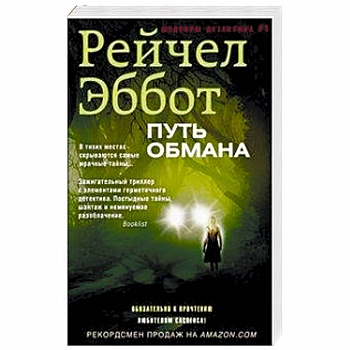 Путь обмана