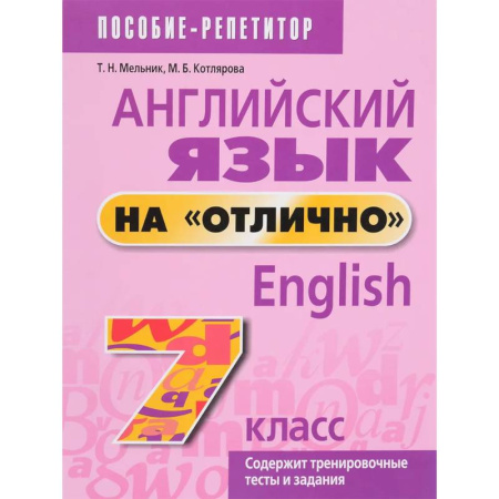 Школьникам и абитуриентам, книга Английский язык на 'отлично'. 7 класс. Пособие для учащихся