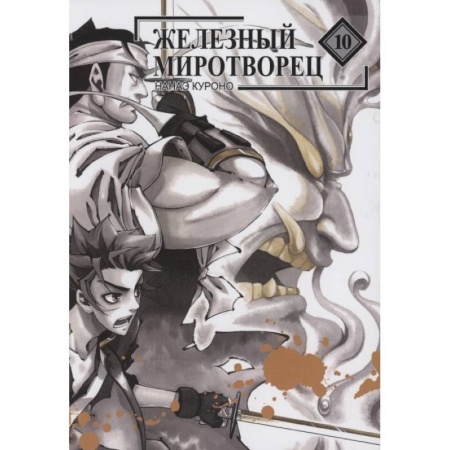 Развлечения. Праздники. Юмор, книга Железный миротворец. Том 10