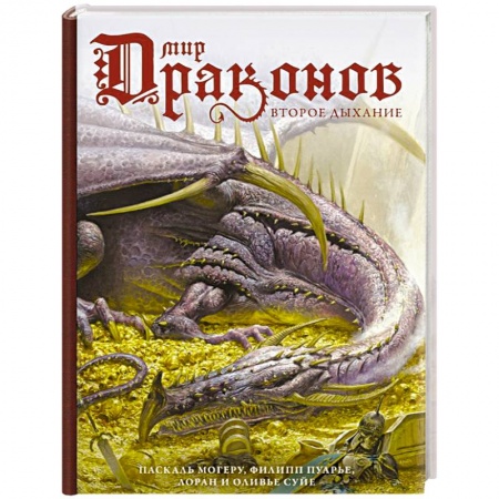 Фантастика, фэнтези, книга Мир драконов. Второе дыхание