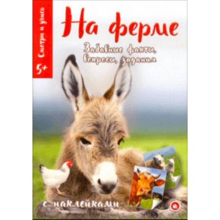 Познавательная литература, книга Смотри и учись. На ферме