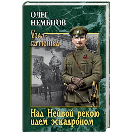 Историческая художественная проза, книга Над Невой рекою идем эскадроном