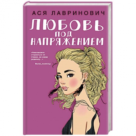 Любовный роман, книга Любовь под напряжением