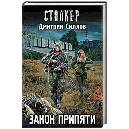 Фантастика, фэнтези, книга Закон Припяти