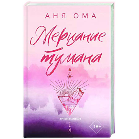 Любовный роман, книга Мерцание тумана