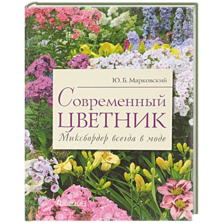 Сад, огород, цветы, дизайн участка, книга Современный цветник. Миксбордер всегда в моде