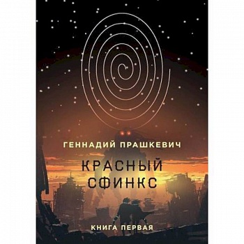 Красный сфинкс