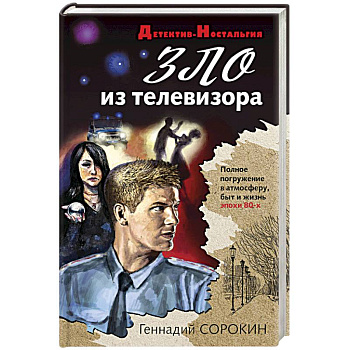 Зло из телевизора