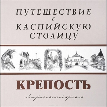 Путешествие в Каспийскую столицу. 'КРЕПОСТЬ'