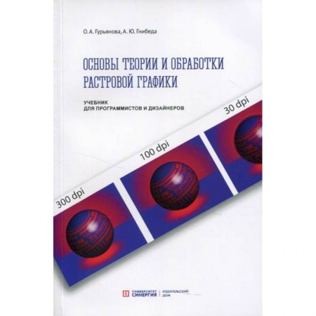 Графика, дизайн, книга Основы теории и обработки растровой графики