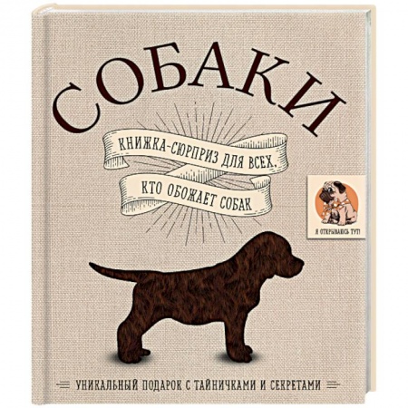 Уход за животными, книга Собаки. Книжка-сюрприз для всех, кто обожает собак
