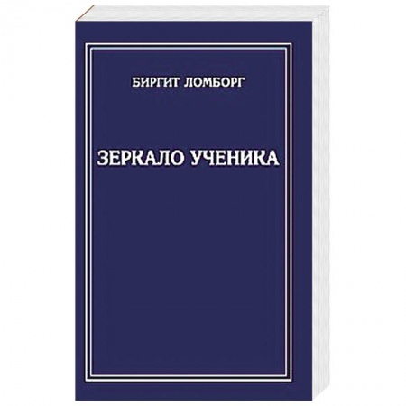 Книги, книга Зеркало ученика