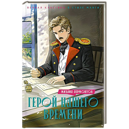 Проза для детей, книга Герой нашего времени