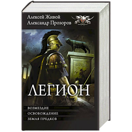 Фантастика, фэнтези, книга Легион-3
