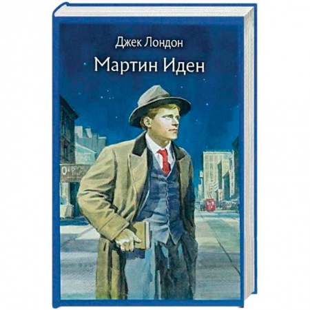 Приключения, книга Мартин Иден