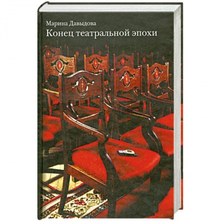 Книги, книга Конец театральной эпохи