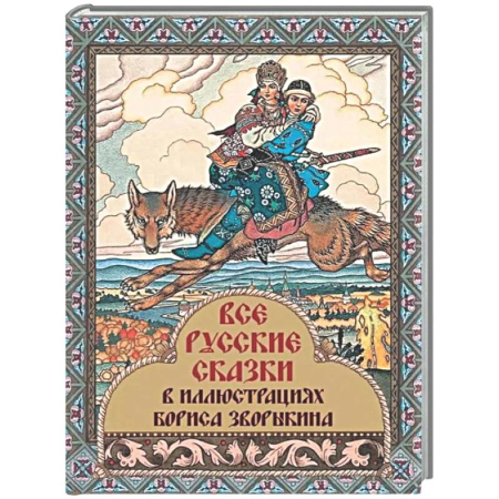 Сказки, книга Все русские сказки в иллюстрациях Бориса Зворыкина