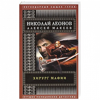 Хирург мафии