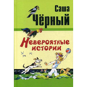 Невероятные истории Невероятные истории