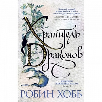 Хранитель драконов. Книга 1. Хроники дождевых чащоб
