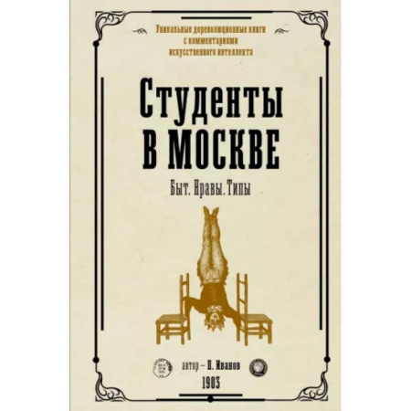 Мемуары, биографии, книга Студенты в Москве. Быт. Нравы.Типы