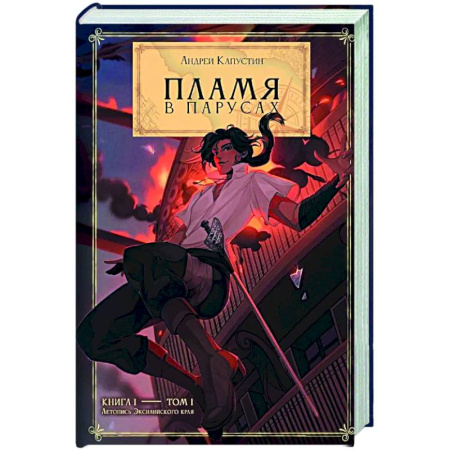 Приключения, книга Пламя в Парусах. Книга 1. Том 1