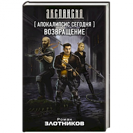 Фантастика, фэнтези, книга Апокалипсис сегодня. Возвращение
