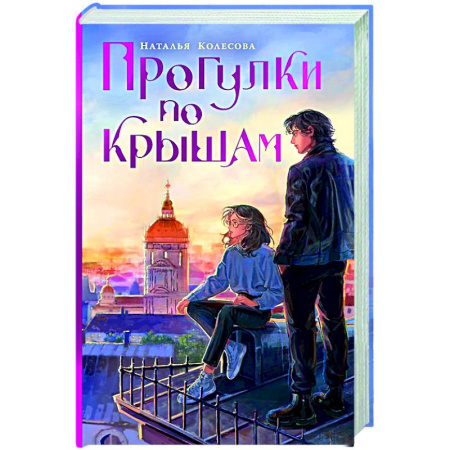 Фантастика, фэнтези, книга Прогулки по крышам