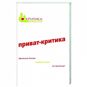 Приват-критика. Книга 1