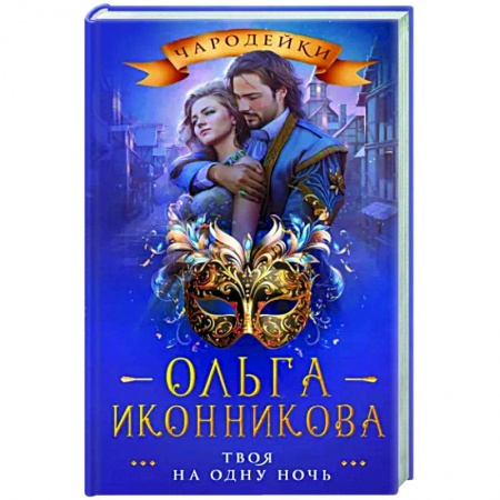 Фантастика, фэнтези, книга Твоя на одну ночь