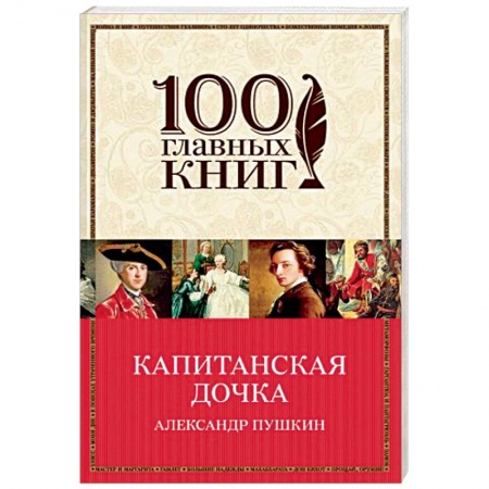 Классика, современная литература, книга Капитанская дочка