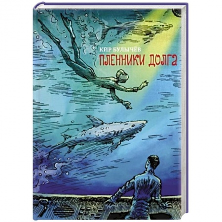 Проза для детей, книга Пленники долга