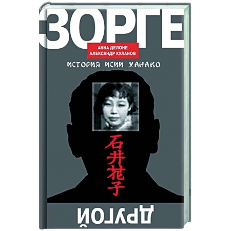 Мемуары, биографии, книга Другой Зорге:история Исии Ханако