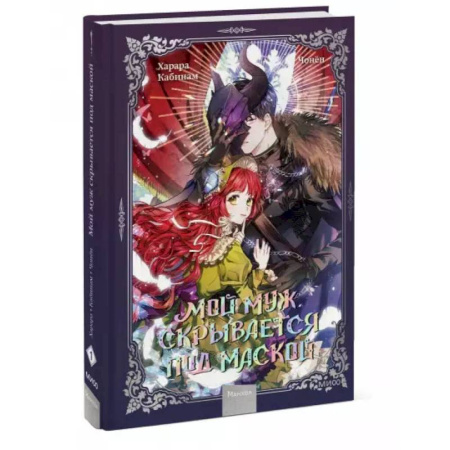 Развлечения. Праздники. Юмор, книга Мой муж скрывается под маской. Том 1