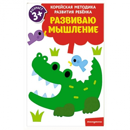 Книги для самых маленьких (0-3 года), книга Развиваю мышление