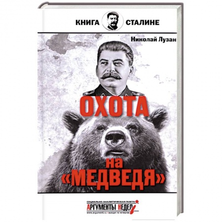 Книги, книга Сталин. Охота на медведя