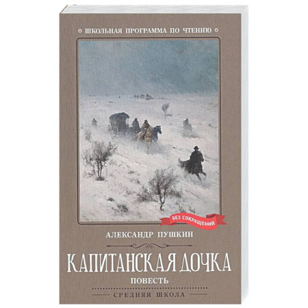 Проза для детей, книга Капитанская дочка