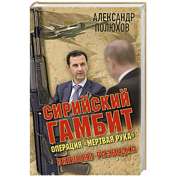 Сирийский гамбит. Операция 'Мертвая рука'