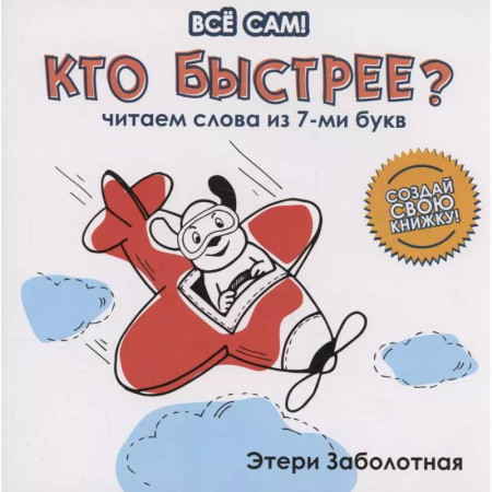 Дошкольникам, книга Кто быстрее? Читаем слова из 7-ми букв