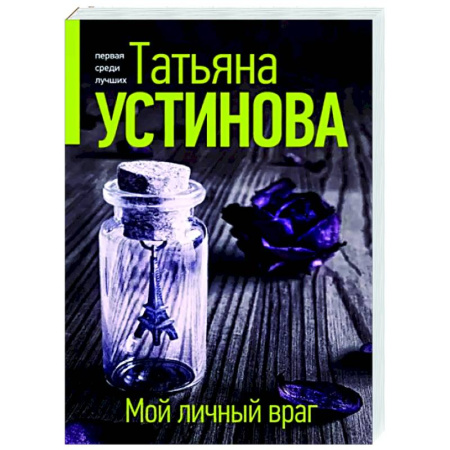 Детективы, триллеры, книга Мой личный враг