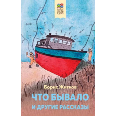 Проза для детей, книга Что бывало и другие рассказы