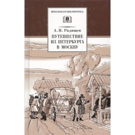 Проза для детей, книга Путешествие из Петербурга в Москву